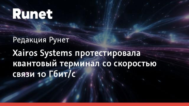 Xairos Systems протестировала квантовый терминал со скоростью связи 10 Гбит/с