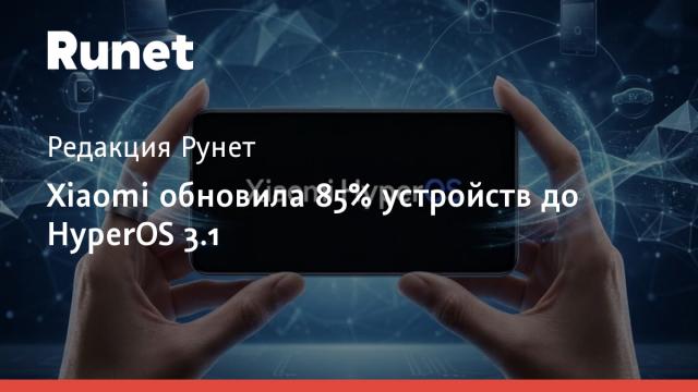 Xiaomi обновила 85% устройств до HyperOS 3.1