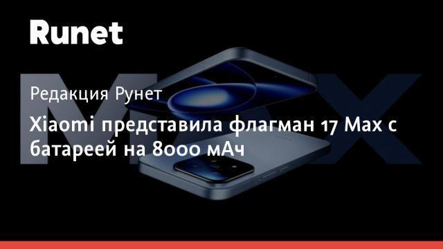 Xiaomi представила флагман 17 Max с батареей на 8000 мАч