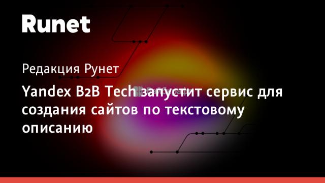 Yandex B2B Tech запустит сервис для создания сайтов по текстовому описанию