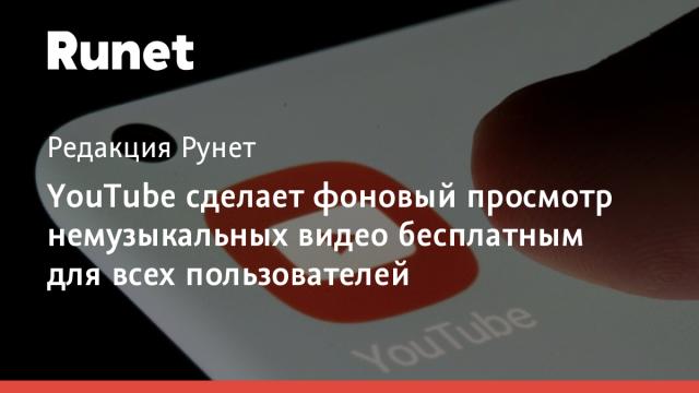 YouTube сделает фоновый просмотр немузыкальных видео бесплатным для всех пользователей