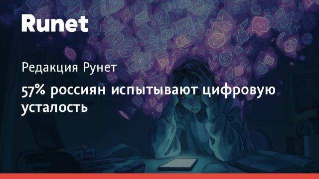 57% россиян испытывают цифровую усталость