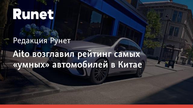 Aito возглавил рейтинг самых «умных» автомобилей в Китае