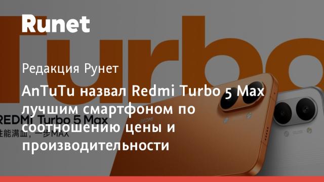 AnTuTu назвал Redmi Turbo 5 Max лучшим смартфоном по соотношению цены и производительности