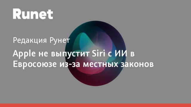 Apple не выпустит Siri с ИИ в Евросоюзе из-за местных законов