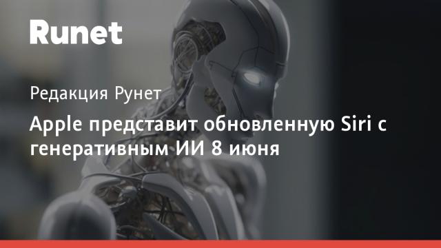 Apple представит обновленную Siri с генеративным ИИ 8 июня