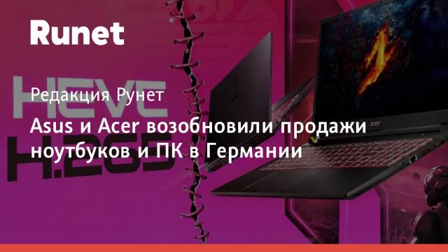 Asus и Acer возобновили продажи ноутбуков и ПК в Германии