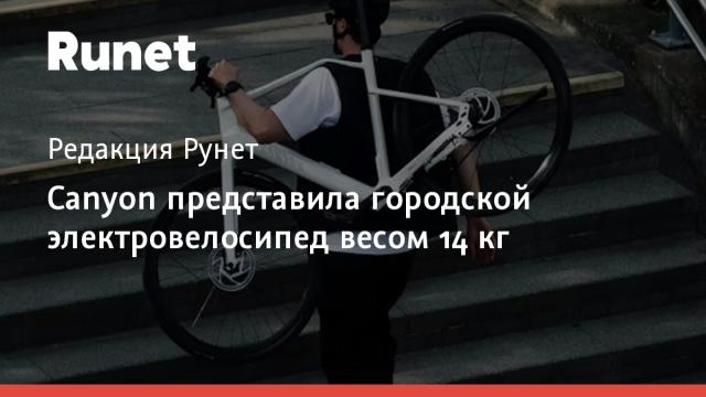 Canyon представила городской электровелосипед весом 14 кг