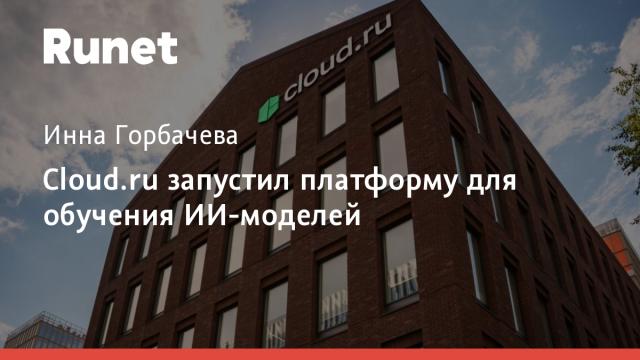 Cloud.ru запустил платформу для обучения ИИ-моделей
