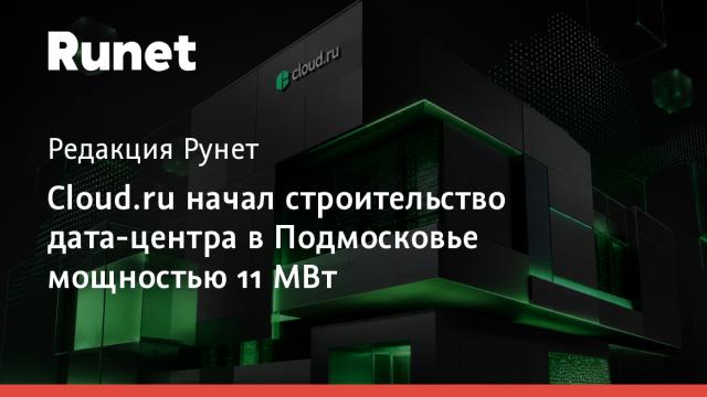Cloud.ru начал строительство дата-центра в Подмосковье мощностью 11 МВт