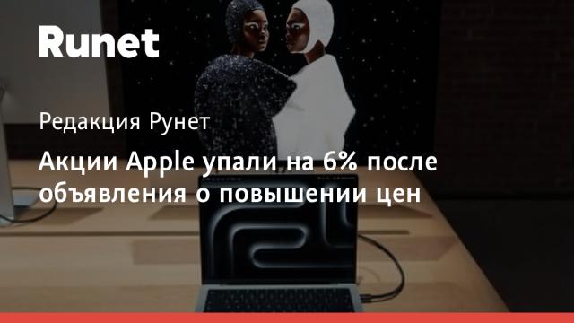 Акции Apple упали на 6% после объявления о повышении цен