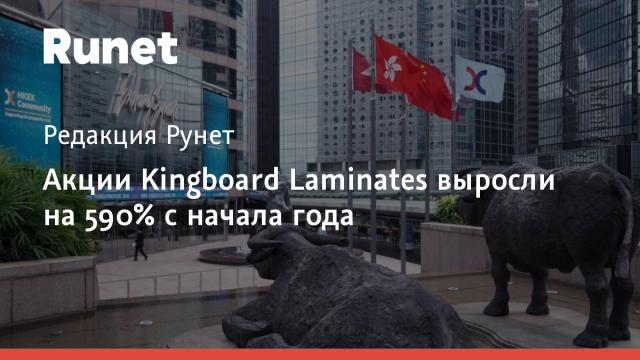 Акции Kingboard Laminates выросли на 590% с начала года