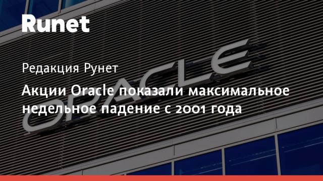 Акции Oracle показали максимальное недельное падение с 2001 года