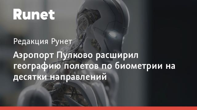 Аэропорт Пулково расширил географию полетов по биометрии на десятки направлений