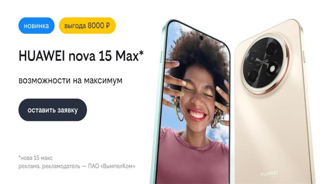 Билайн открыл предзаказ на HUAWEI nova 15 Max