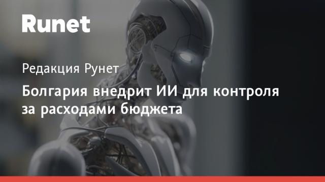 Болгария внедрит ИИ для контроля за расходами бюджета