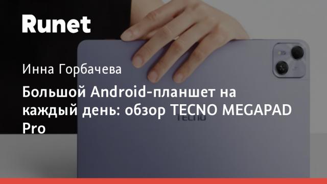 Большой Android-планшет на каждый день: обзор TECNO MEGAPAD Pro