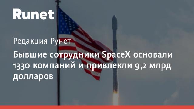 Бывшие сотрудники SpaceX основали 1330 компаний и привлекли 9,2 млрд долларов