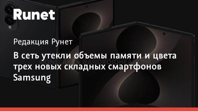 В сеть утекли объемы памяти и цвета трех новых складных смартфонов Samsung