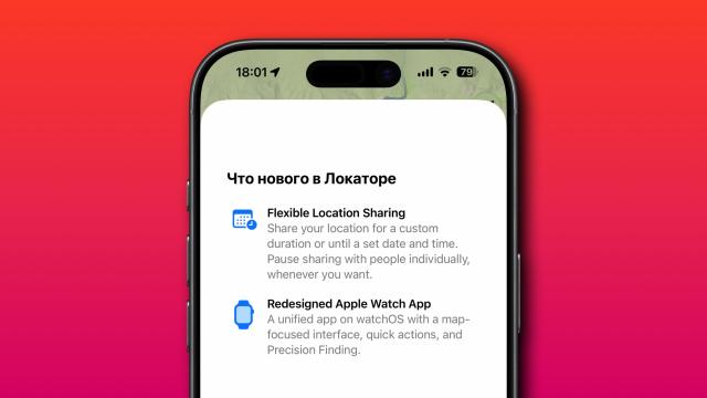 В iOS 27 появился «режим невидимки» для «Локатора». Теперь можно скрывать геолокацию