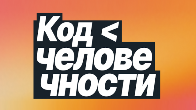 «Вашу рекламу не заметили»: опубликована программа конференции «Код человечности»