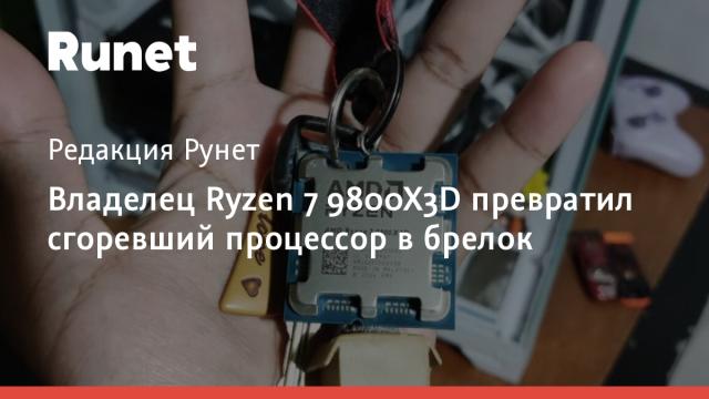 Владелец Ryzen 7 9800X3D превратил сгоревший процессор в брелок