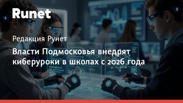 Власти Подмосковья внедрят киберуроки в школах с 2026 года