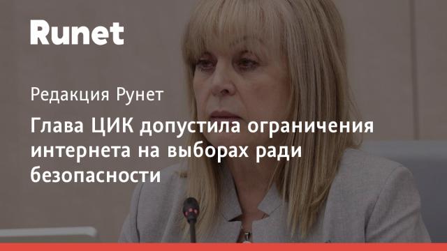 Глава ЦИК допустила ограничения интернета на выборах ради безопасности