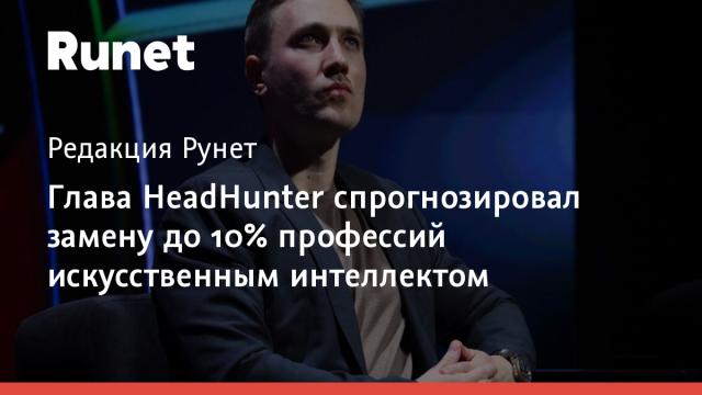 Глава HeadHunter спрогнозировал замену до 10% профессий искусственным интеллектом