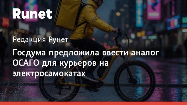Госдума предложила ввести аналог ОСАГО для курьеров на электросамокатах