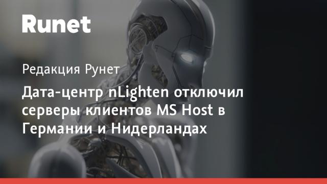 Дата-центр nLighten отключил серверы клиентов MS Host в Германии и Нидерландах