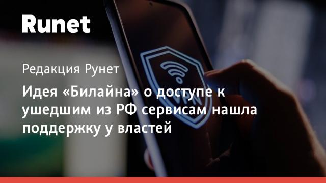Идея «Билайна» о доступе к ушедшим из РФ сервисам нашла поддержку у властей
