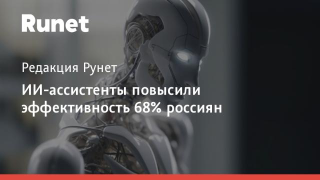 ИИ-ассистенты повысили эффективность 68% россиян