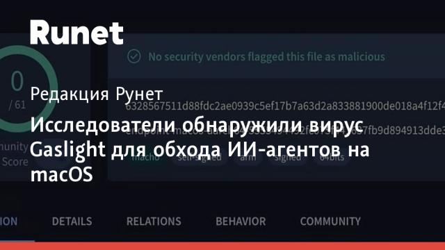Исследователи обнаружили вирус Gaslight для обхода ИИ-агентов на macOS