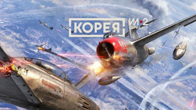 К взлёту готов: амбициозный авиасимулятор «Корея. Серия Ил-2» получил дату выхода в раннем доступе Steam
