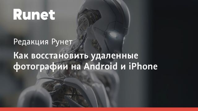 Как восстановить удаленные фотографии на Android и iPhone