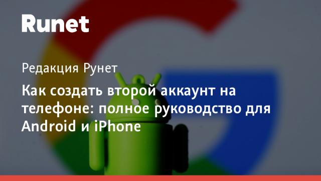 Как создать второй аккаунт на телефоне: полное руководство для Android и iPhone