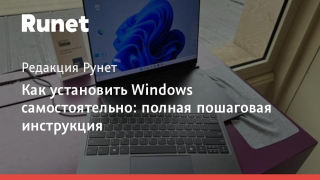 Как установить Windows самостоятельно: полная пошаговая инструкция