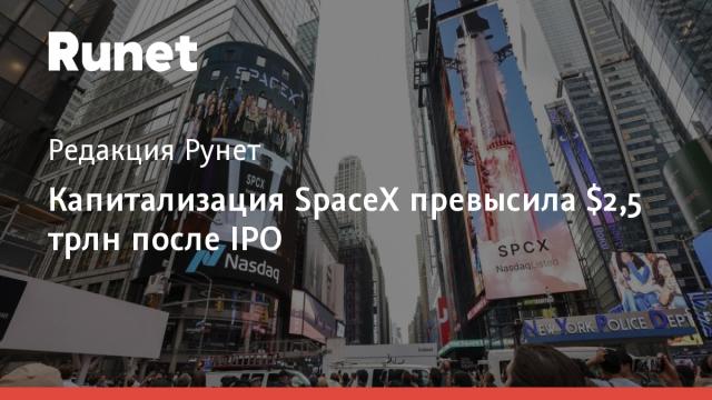 Капитализация SpaceX превысила $2,5 трлн после IPO