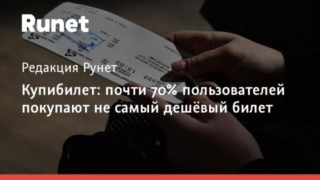 Купибилет: почти 70% пользователей покупают не самый дешёвый билет