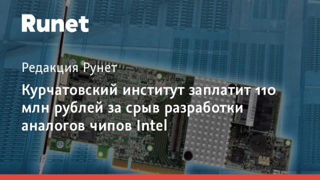 Курчатовский институт заплатит 110 млн рублей за срыв разработки аналогов чипов Intel