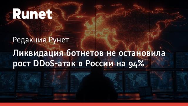 Ликвидация ботнетов не остановила рост DDoS-атак в России на 94%
