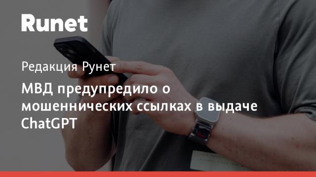МВД предупредило о мошеннических ссылках в выдаче ChatGPT