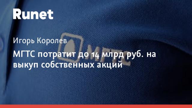 МГТС потратит до 14 млрд руб. на выкуп собственных акций