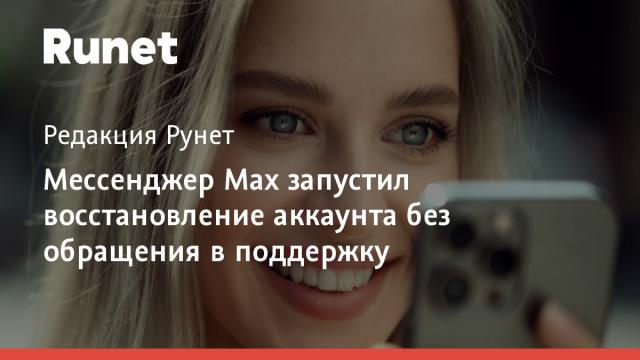 Мессенджер Max запустил восстановление аккаунта без обращения в поддержку