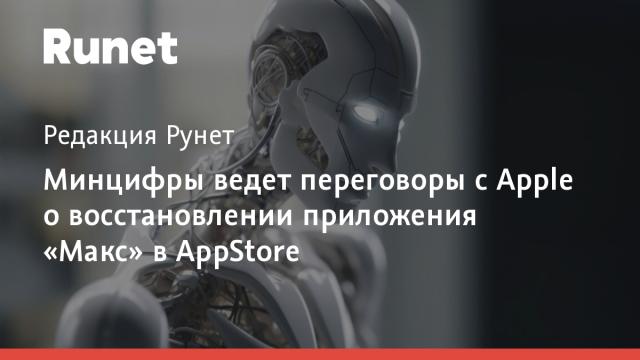 Минцифры ведет переговоры с Apple о восстановлении приложения «Макс» в AppStore