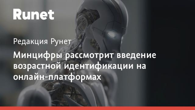 Минцифры рассмотрит введение возрастной идентификации на онлайн-платформах