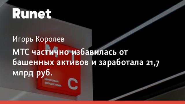 МТС частично избавилась от башенных активов и заработала 21,7 млрд руб.