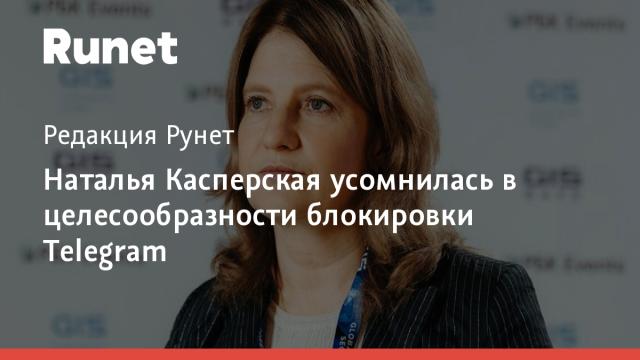 Наталья Касперская усомнилась в целесообразности блокировки Telegram