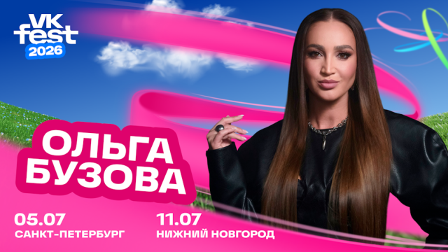 Ольга Бузова выступит на VK Fest сразу в двух городах
